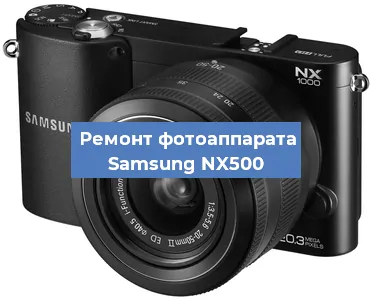 Ремонт фотоаппарата Samsung NX500 в Краснодаре
